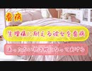 【女性向け】生理痛でかわいく甘えてくる彼女を看病【シチュエーションボイス】【看病】