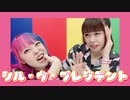 【ォラ×なりえ】シル・ヴ・プレジデント【踊ってみた】