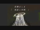 偽証と対偶 feat.ゲキヤク／高橋ましま【オリジナル曲】