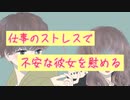 【女性向け】ストレスで過呼吸の彼女を落ち着かせる【シチュエーションボイス】【看病】 (1)