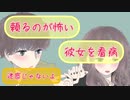 【女性向け】体調不良で迷惑をかけないように自室にこもってしまう彼女を慰める彼氏【シチュエーションボイス】【看病】 (1)