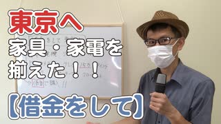 東京都に引越し時に家具・家電を揃えた【借金をして】