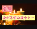 【女性向け】夜に熱を出して泣いてしまう彼女を看病【シチュエーションボイス】【看病】