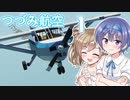 【Stormworks】つづみ航空＃１便