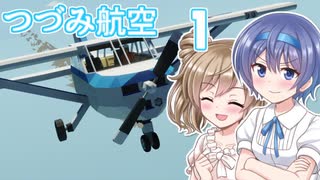 【Stormworks】つづみ航空＃１便