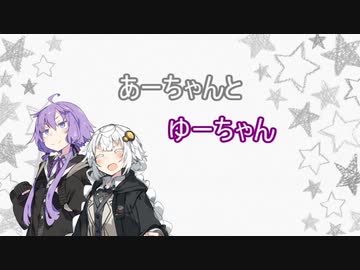 【VOICEROID劇場】あーちゃんとゆーちゃん【紲星あかり・結月ゆかり+弦巻マキ】