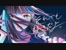 それでも好きだよ。 歌ってみた＿ 炉汝