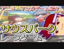 バーチャルいいゲーマー　佳作選　アニメ・マンガゲーム列伝「サウスパーク ラリー」編。