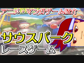 バーチャルいいゲーマー　佳作選　アニメ・マンガゲーム列伝「サウスパーク ラリー」編。