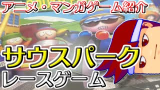 バーチャルいいゲーマー　佳作選　アニメ・マンガゲーム列伝「サウスパーク ラリー」編。