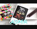 「音フェチ」咀嚼音！ASMR！バイノーラル録音！チョコお菓子（板チョコなど）を開封して食べてみた♪作業用BGM