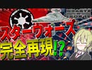 【HoI4】　スターウォーズ世界が完全再現されたので銀河帝国を建国してみた！！　銀河帝国プレイ　【ハーツオブアイアン4/ゆっくり実況/ボイスロイド実況】