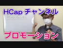 HCapチャンネルのプロモーション動画
