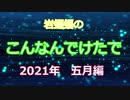 岩蝙蝠のこんなんでけたで　2021年五月編