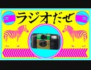 ラジオだぜ【第63回】▼実は結婚してた▼昔やってたクソキモファッション