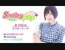 鬼頭明里のSmiley pop第100回アフタートーク
