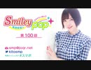 鬼頭明里のSmiley pop 第100回