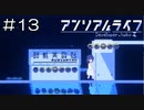 【実況プレイ】アンリアルライフ Part.13