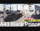 【WoT】英国戦車道 Part.6 A43 Black Prince【ゆっくり実況】