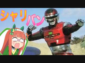 ウマ娘刑事　シャリバン