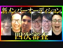S4新メンバーオーディション 四次審査Part1
