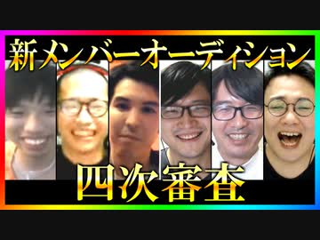 S4新メンバーオーディション 四次審査Part1
