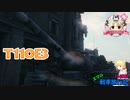 【WoT】エマの戦車旅行記154日目 ~T110E3~【ゆっくり実況】