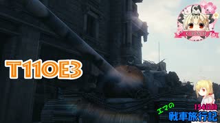 【WoT】エマの戦車旅行記154日目 ~T110E3~【ゆっくり実況】
