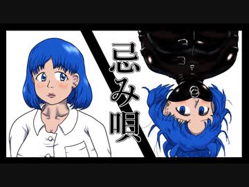 【UTAUカバー】忌み唄【菖蒲・ヴィルジニー】