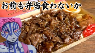 お前も牛鍋弁当を食え　杏寿郎