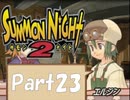 【実況 サモンナイト2】 流れる星と旅する夜に part23