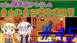 コミュ障気味ゆかりんの自由に自己満牧場経営＃４５