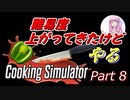【Cooking Simulator】鳥頭な茜お姉ちゃんのほぼ初めてのお料理 Part 8