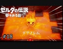 【実況プレイ】一度入ると出られない不思議な島#18【ゼルダの伝説 夢を見る島】