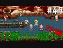 ファイナルファンタジー歴代シリーズを実況プレイ‐FF6編‐【47】