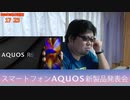 シャープ スマートフォンAQUOS 新製品発表会を見る会  2021.05.17
