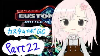 【カスタムロボ バトルレボリューション】【ボイスロイド実況】初見実況＃22