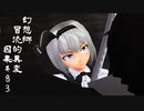 【クトゥルフ神話】　幻想郷　冒涜的異変　～因果(ｶﾙﾏ)～　#83　【1080p】