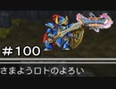 【DQ11S】＃１００　リベンジ！そしてロト！！