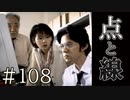 【実況】点と線【サウンドノベル 街 -machi- #108】