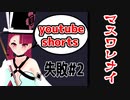 バーチャルビリヤード　マスワレナイ#2(失敗)　 #shorts
