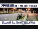 #11 TRACER iPhone12 Pro Maxで撮影してみた