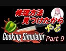 【Cooking Simulator】鳥頭な茜お姉ちゃんのほぼ初めてのお料理 Part 9