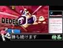 2021年05月24日【スマブラSP】戦闘力960万超の勝率8割デデデVIP【放送アーカイブ】