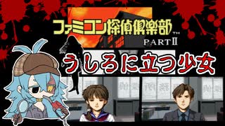 【ファミコン探偵倶楽部】犯人は霊か人間か！？戦慄のガソリン探偵　part1(前編）【うしろに立つ少女】