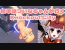 標準語ついなちゃんが行くKnockout City