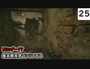 死にゲーじゃないけど死にゲーなバイオ８実況プレイpart25
