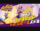 ボールで相手を打ち倒せ！3on3のハイスピードッジボール[Knockout City]
