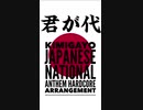 日本国国歌「君が代」ハードコアアレンジ Japanese national anthem “Kimigayo” hardcore arrangement