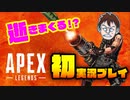 【VTUBERゴロー】APEX初実況プレイ